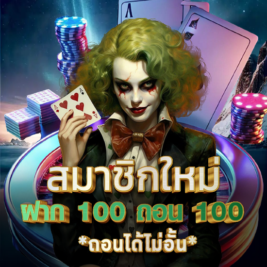 jokerxo24th เครดิตฟรี เว็บตรง สมัครครั้งแรกได้รับเลยทันที 